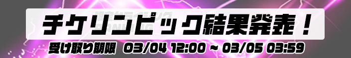 【結果】ぞろ目の日は。～チケリンピック結果発表	
