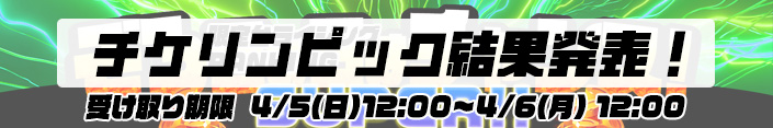 【結果】ぞろ目の日はチャンス！～チケリンピック結果発表	