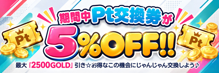 期間中『Pt交換券』が5％OFF！