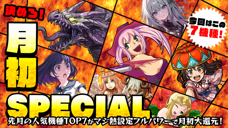 【大還元】掴め！高設定！『月初SPECIAL』～月初もフルパワーで大還元～