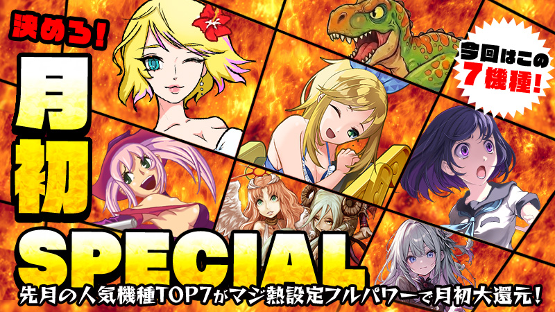 【大還元】掴め！高設定！『月初SPECIAL』～月初もフルパワーで大還元～