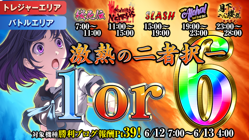 【勝負】激熱の二者択一！設定1or6！！