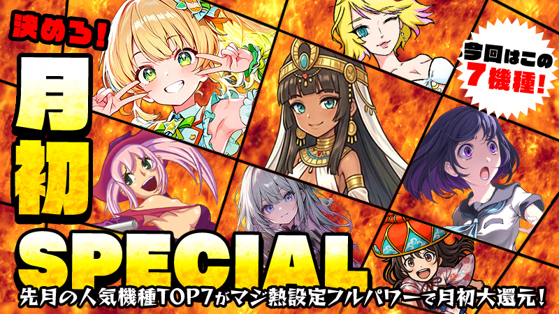 【大還元】掴め！高設定！『月初SPECIAL』～月初もフルパワーで大還元～
