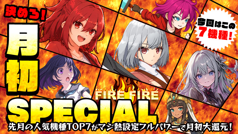 【大還元】掴め！高設定！『月初SPECIAL』～月初もフルパワーで大還元～