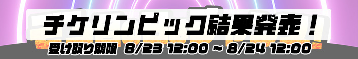 【結果】ぞろ目の日はチャンス！～チケリンピック結果発表	