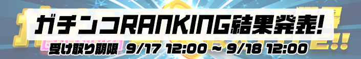 【結果発表】ガチンコGOLD獲得RANKINGバトル！！