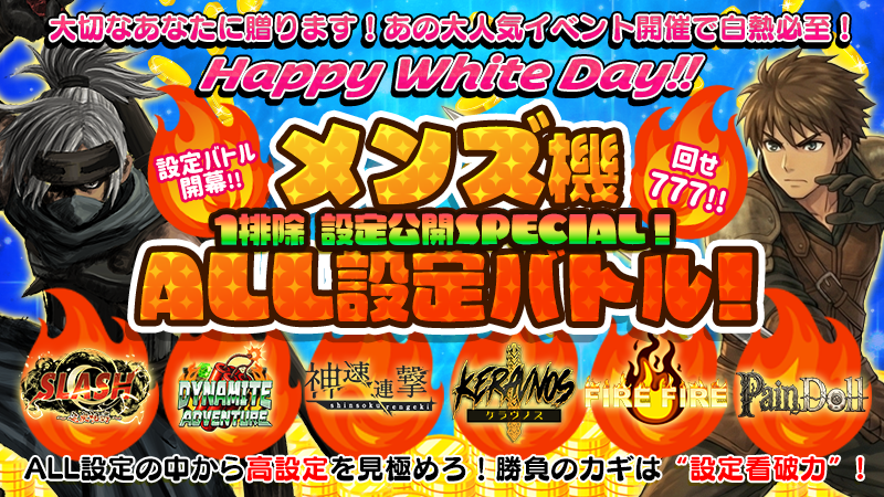【Happy】ホワイトデーのお返しは、超ALL設定1排除設定公開SP♪【ホワイトデー】