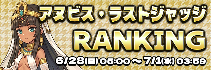 【新作リリース記念】『アヌビスラストジャッジ』～ピラミッドBONUS当選～RANKING開催中！