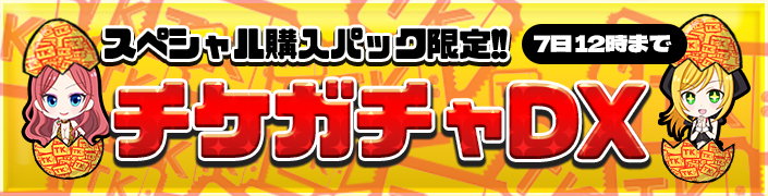 【スペシャル購入パック限定】☆チケガチャDX☆