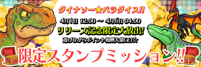 ◆新作「ダイナソー★パラダイス｣スタンプミッション開催中～4/6（月）04時まで！