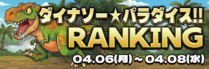 【新作リリース記念】最新作『ダイナソー★パラダイス！！』RANKING						