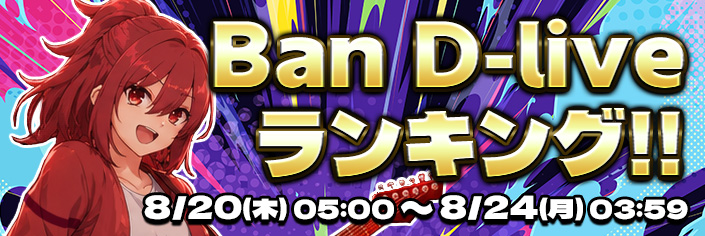 【新作リリース記念】『Ban D-Live』～AT最大継続ゲーム数～RANKING開催中！