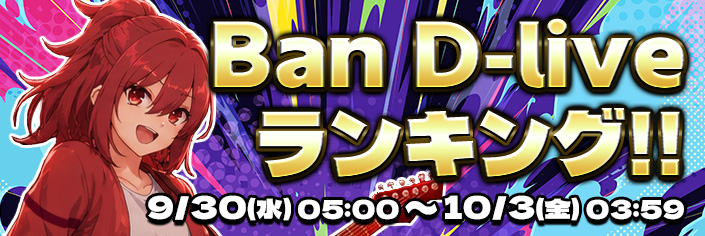 【新作リリース記念】『Ban D-Live』～BAND BONUS獲得(COMPOSE ZONE成功)回数～RANKING開催中！