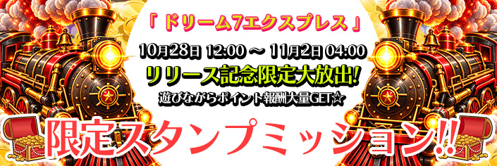 ◆新作「ドリーム７エクスプレス｣スタンプミッション開催中～11/02（月）04時まで！