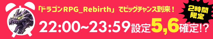 【緊急発動】『ドラゴンRPG:Rebirth』でゲリラ☆熱烈設定５６確定？！！