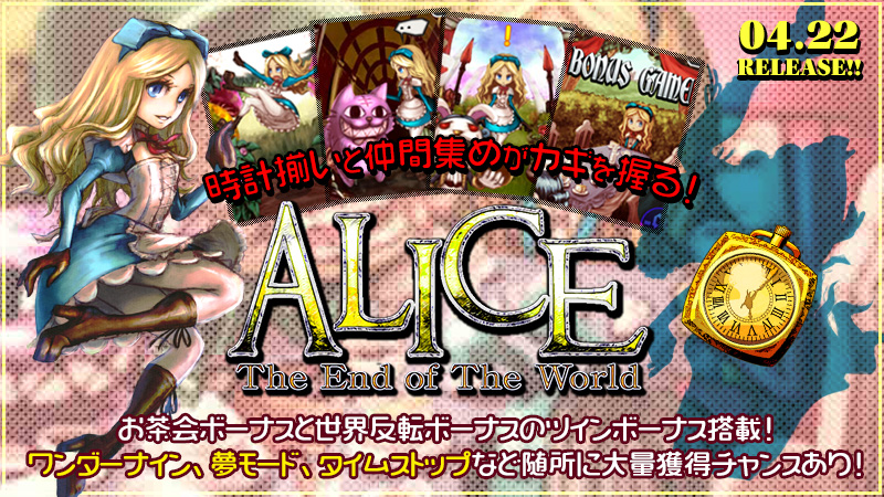 ◆新作大放出!!!「ALICE The End of The World」 4/22(水)リリース★