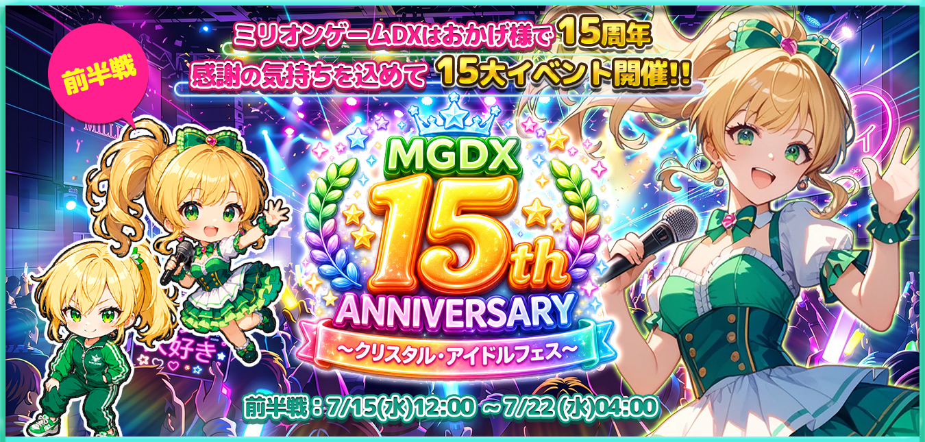 ★DX15th ANNIVERSARY★ ～クリスタル・アイドルフェス～  前半戦スタート～！！