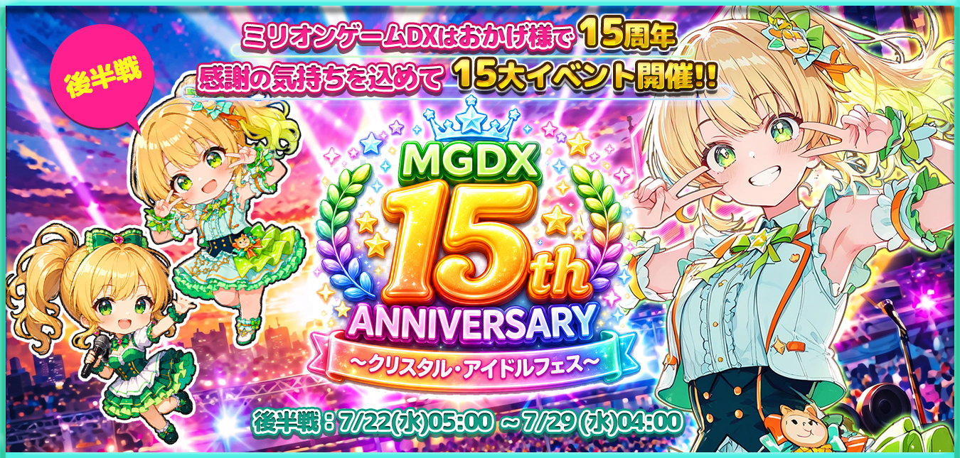 ★DX15th ANNIVERSARY★ ～クリスタル・アイドルフェス～  後半戦スタート～！！