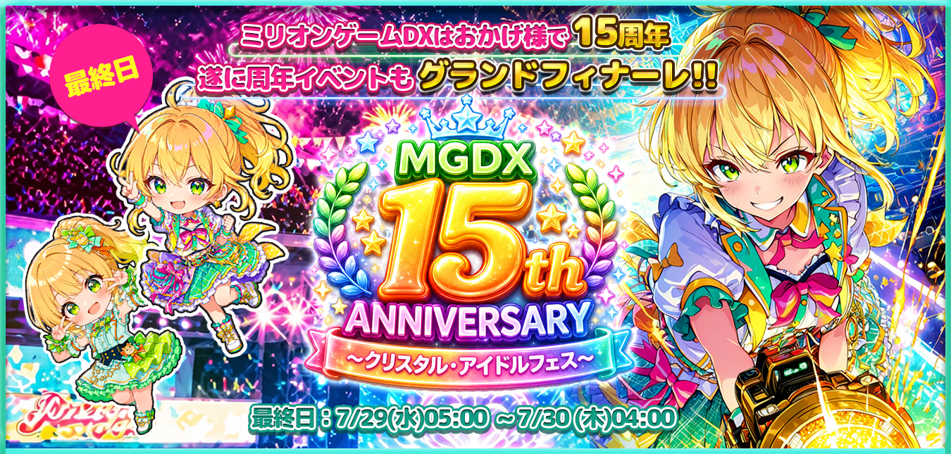 ★DX15th ANNIVERSARY★グランドフィナーレ！！！