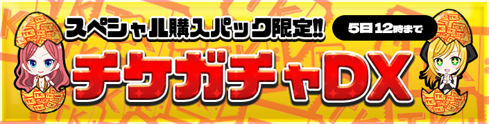 【スペシャル購入パック限定】☆チケガチャDX☆