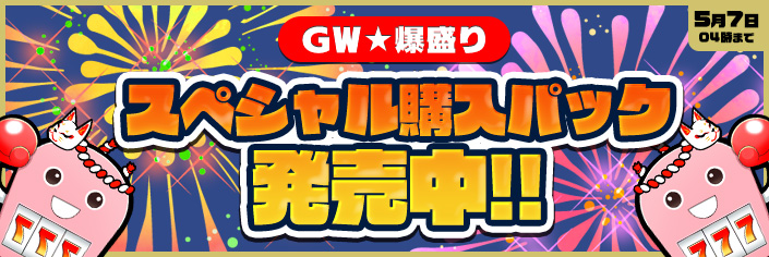 【大好評御礼】スペシャル購入パック爆盛販売します！！！