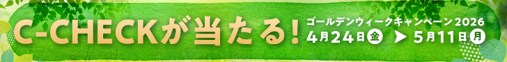 ゴールデンウィークC-CHECKキャンペーン