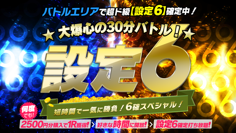 【爆裂】イベントに備えて！限定・マジ熱★バトル設定６★