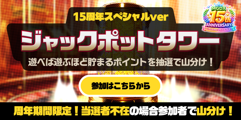 【限定】週末限定で、新コンテンツ「ジャックポットタワー」15周年SPバージョン出現！