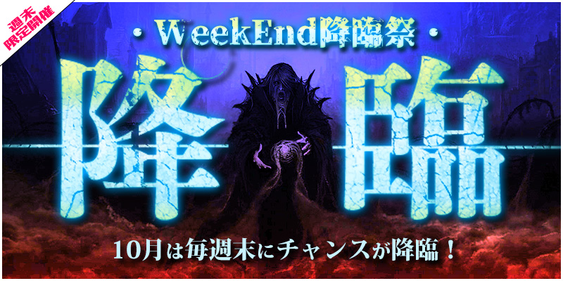 【限定】ウィークエンドチャンス降臨～Nemesis～