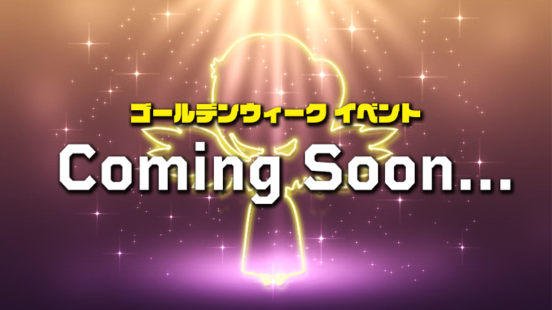 【Coming Soon】GWイベント開催までもう暫くおまちください