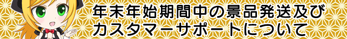 年末年始期間中の景品発送及びカスタマーサポートについてのお知らせ