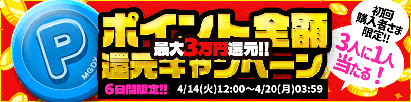 【特別】抽選で3人に1人当たる！＜ご新規様限定＞Pt全額還元キャンペーン♪