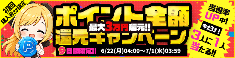 【特別】抽選で3人に1人当たる！＜ご新規様限定＞Pt全額還元キャンペーン♪