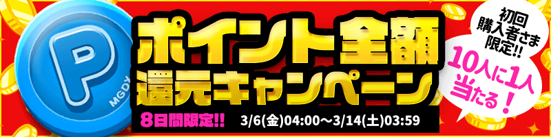 【特別】抽選で10人に1人当たる！＜ご新規様限定＞Pt全額還元キャンペーン♪