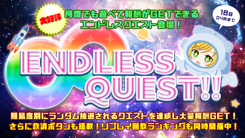 【新登場】何度でも遊べて報酬がGETできるエンドレスクエスト登場！