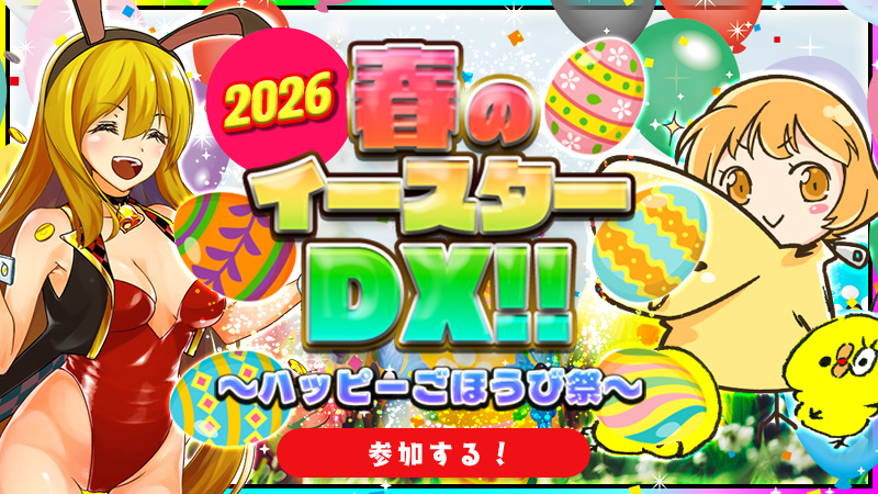 【爆裂】春のイースターDX2026～ハッピーごほうび祭～											