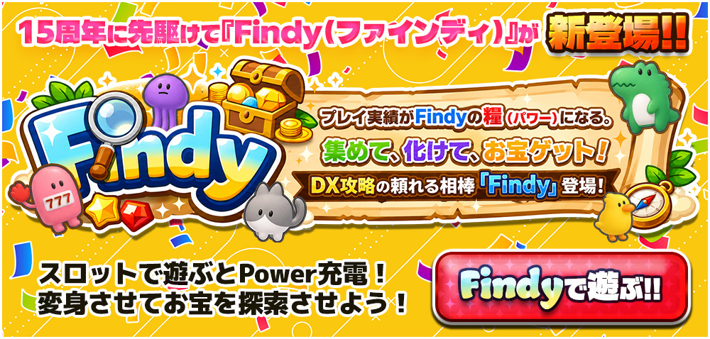 【NEW】新コンテンツ、頼れる相棒『Findy』登場！