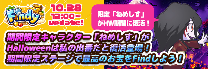 【新コンテンツ】頼れる相棒『Findy』Halloweenに『ねめしす』復活！
