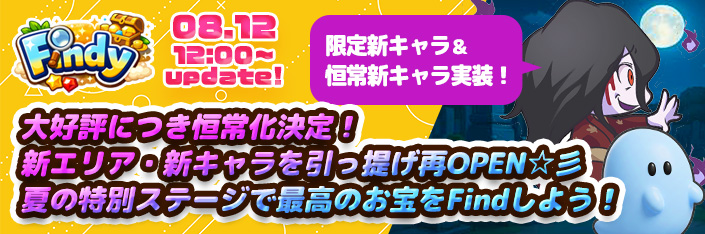 【大好評御礼】恒常化決定！！新エリア・新キャラを引っ提げ再オープン！