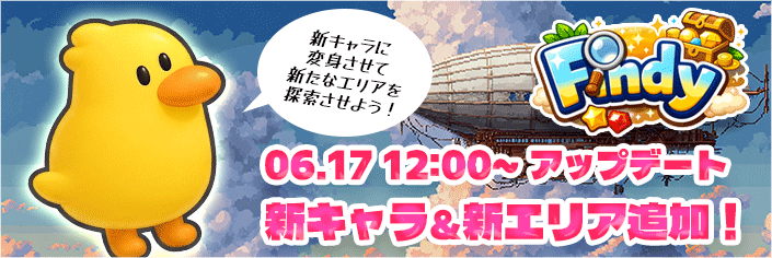 【NEW】新エリアオープン！頼れる相棒『Findy』新キャラ登場！