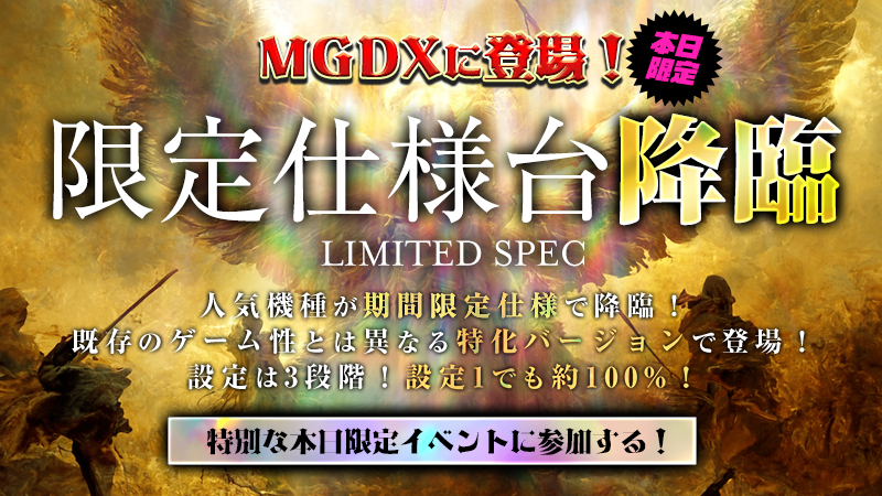 【超必見】降臨！！！限定仕様台の劇的イベント開催！！！