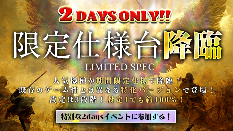 【超必見】降臨！！！限定仕様台の劇的イベント開催！！！