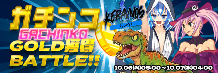 【激熱】ガチンコGOLD獲得RANKINGバトル！！