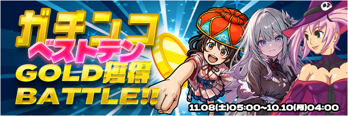 【激熱】HWベストテン★ガチンコGOLD獲得RANKINGバトル！！