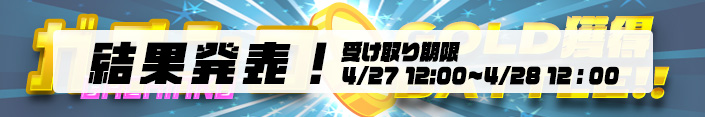 【結果発表】ガチンコGOLD獲得RANKINGバトル！！