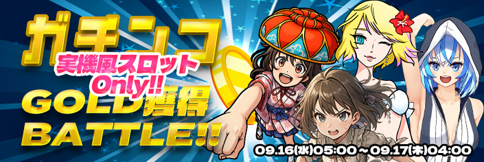 【激熱】実機風スロ★ガチンコGOLD獲得RANKINGバトル！！
