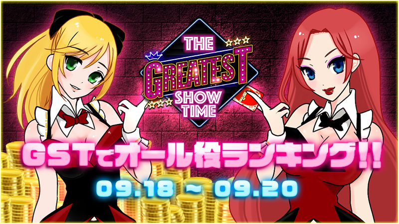 【連休特別】★ The Greatest Show Timeでオール役 RANK★