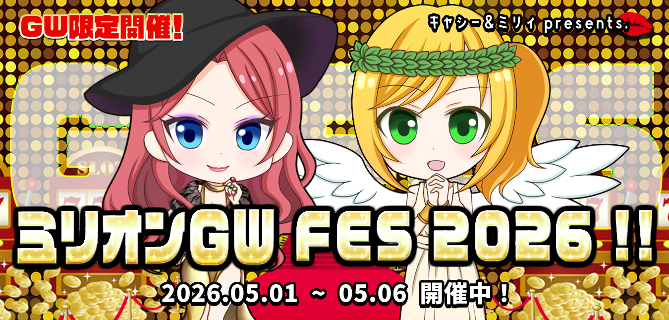 ★ミリオンＧＷ FES 2025！！～キャシー&ミリィpresents☆大爆裂の6日間～　
