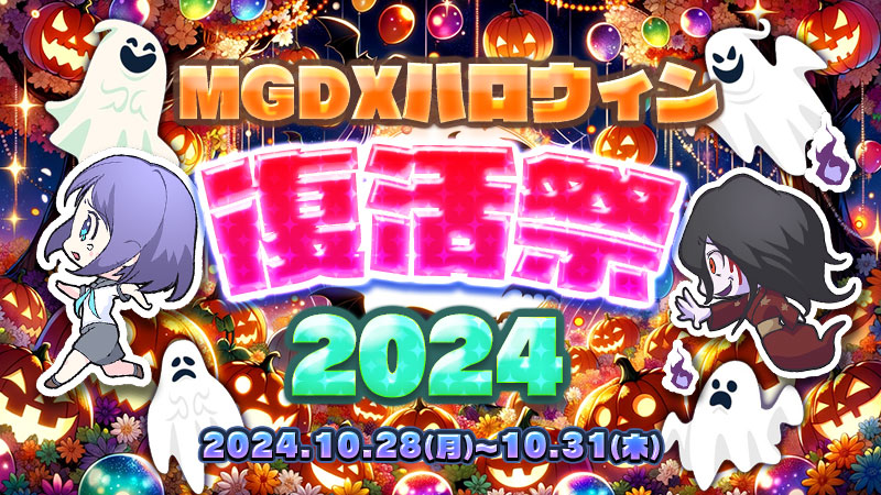 【Happy】～★MGDXハロウィン復活祭2024★～【HALLOWEEN】