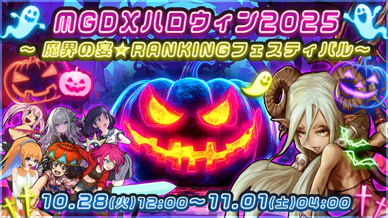 【Happy】~★MGDXハロウィン2025★~ 魔界の宴★RANKINGフェスティバル【HALLOWEEN】